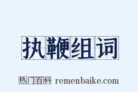 执鞭组词是什么意思的图片